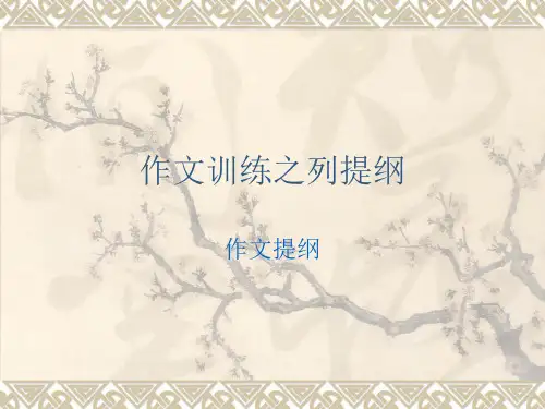 作文训练之列提纲 ppt课件