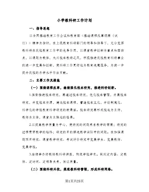 小学教科研工作计划(6篇)