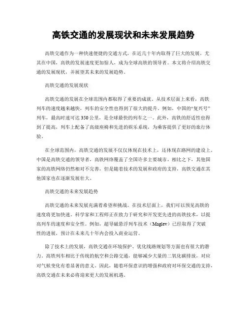 高铁交通的发展现状和未来发展趋势