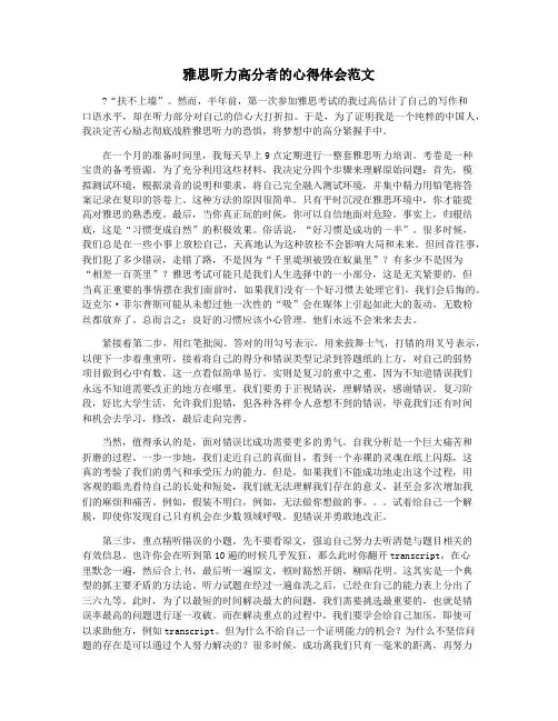 雅思听力高分者的心得体会范文