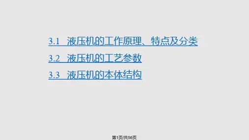 吉林大学材料成型设备  液压机PPT课件