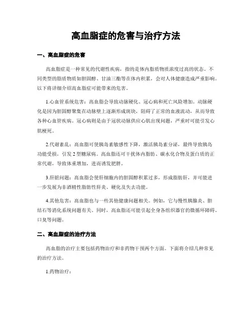 高血脂症的危害与治疗方法