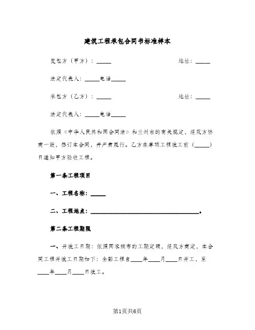 建筑工程承包合同书标准样本（3篇）
