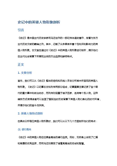 《《史记》中的英雄人物形象剖析》