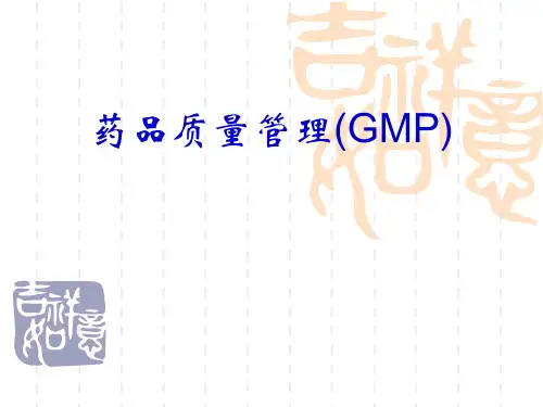 药品质量管理(GMP)PPT课件