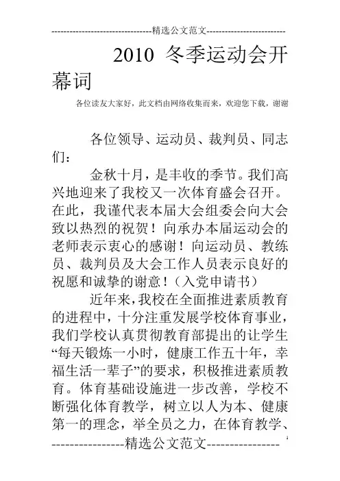 2010冬季运动会开幕词