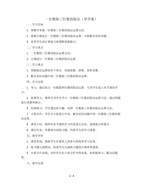 第2单元 第6课时 一位数除三位数的除法(导学案)2023-2024学年三年级数学下册同步备课(人教