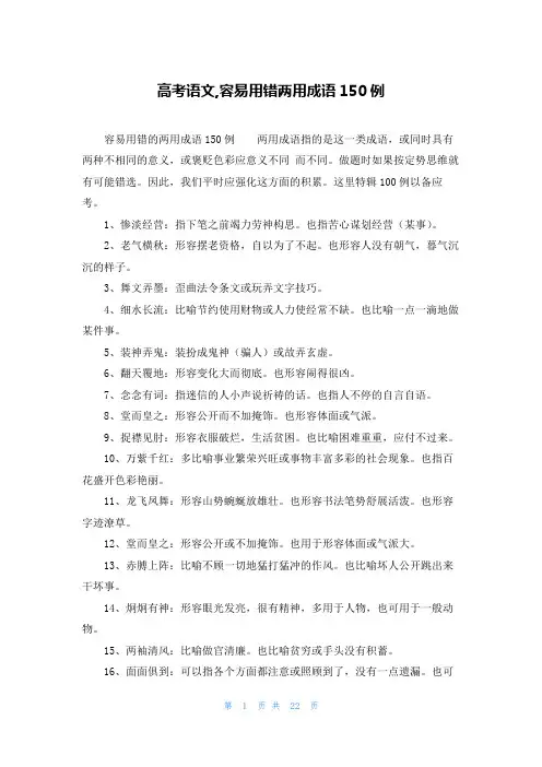 高考语文,容易用错两用成语150例