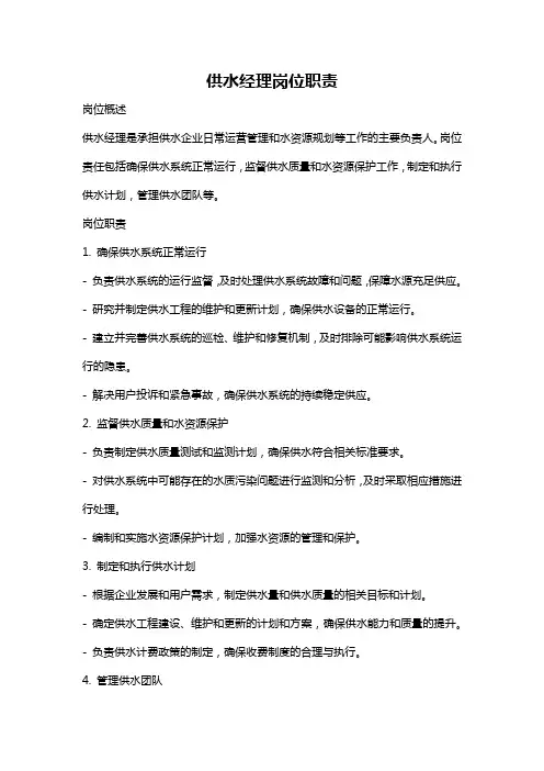 供水经理岗位职责