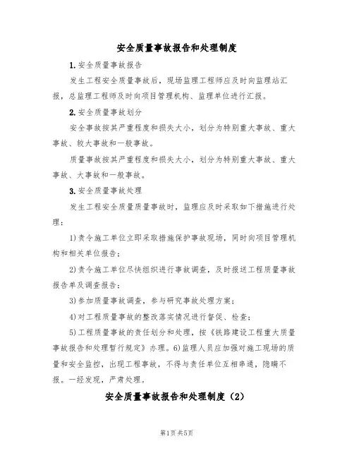 安全质量事故报告和处理制度(3篇)