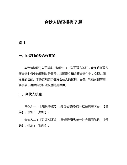 合伙人协议模板7篇