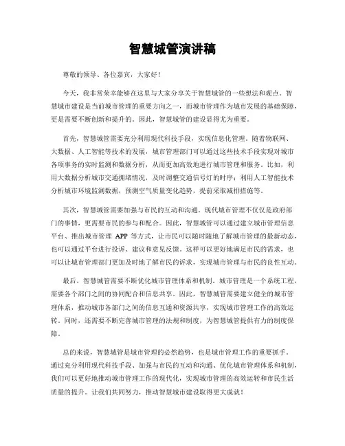 智慧城管演讲稿