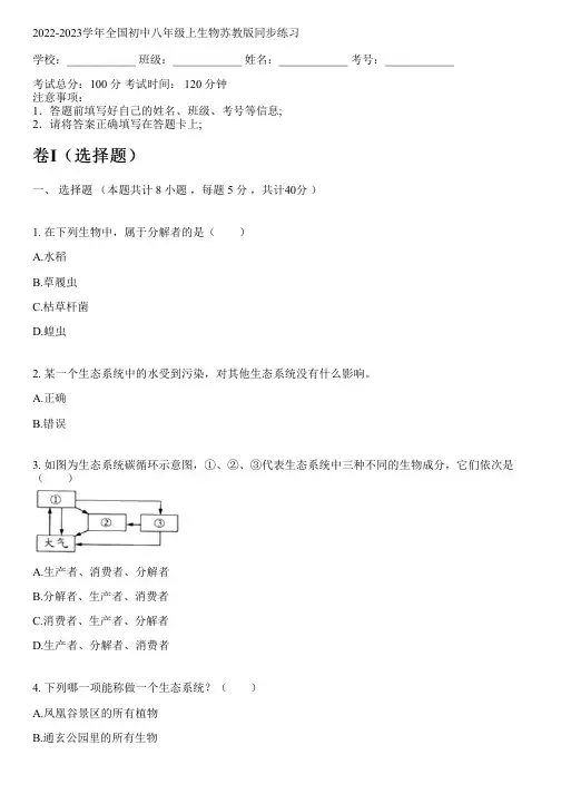 2022-2023学年全国初中八年级上生物苏教版同步练习(含答案解析考点)170719