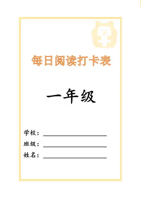一年级课外阅读打卡表