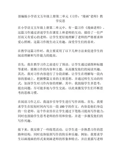 部编版小学语文五年级上册第二单元《习作：“漫画”老师》教学反思
