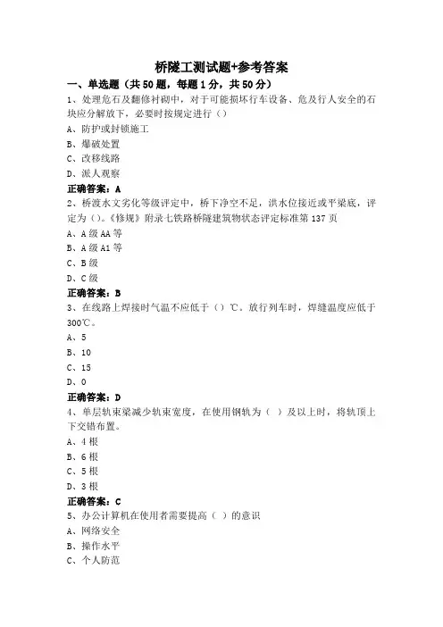 桥隧工测试题+参考答案