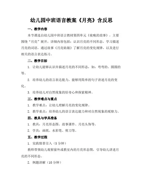 幼儿园中班语言教案《月亮》含反思