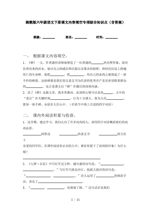 湘教版六年级语文下册课文内容填空专项综合知识点(含答案)
