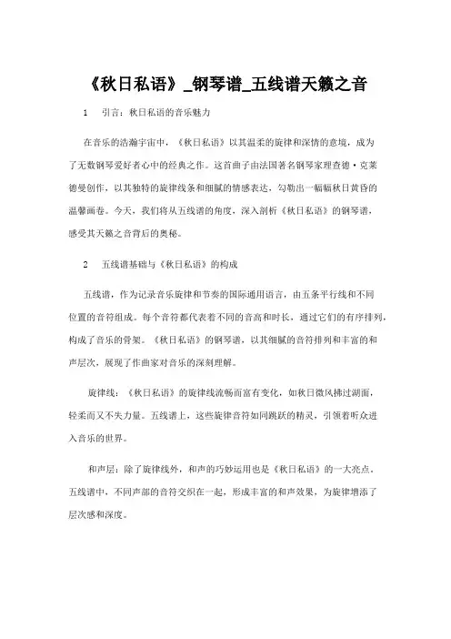 【五线谱】《秋日私语》_钢琴谱_五线谱天籁之音