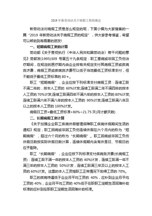 2019年新劳动法关于病假工资的规定_规章制度_