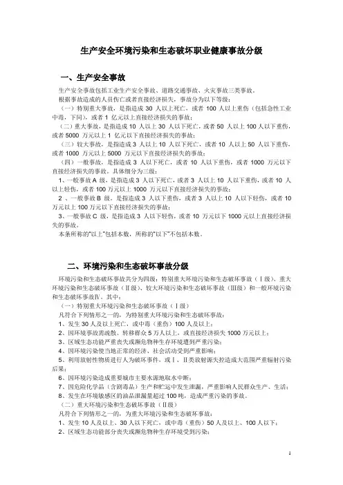 生产安全环境污染和生态破坏职业健康事故分级