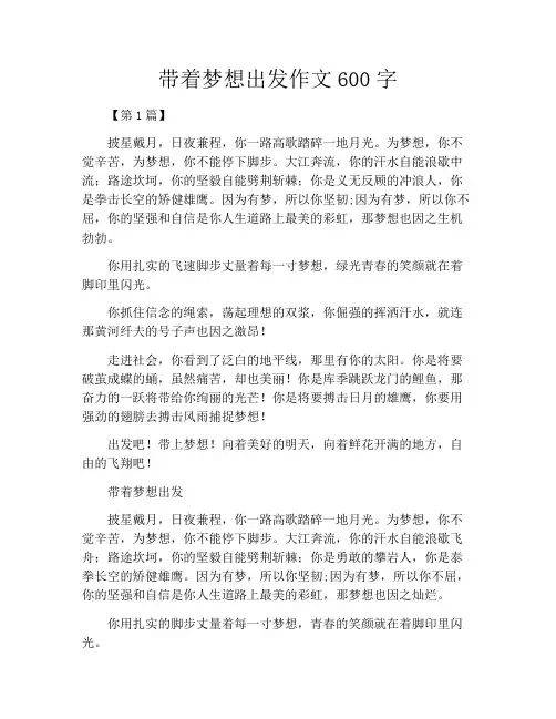 带着梦想出发作文600字
