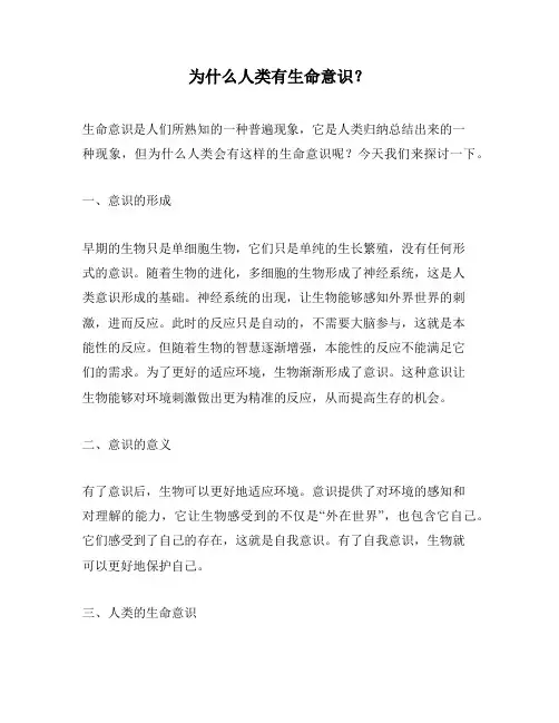 为什么人类有生命意识？