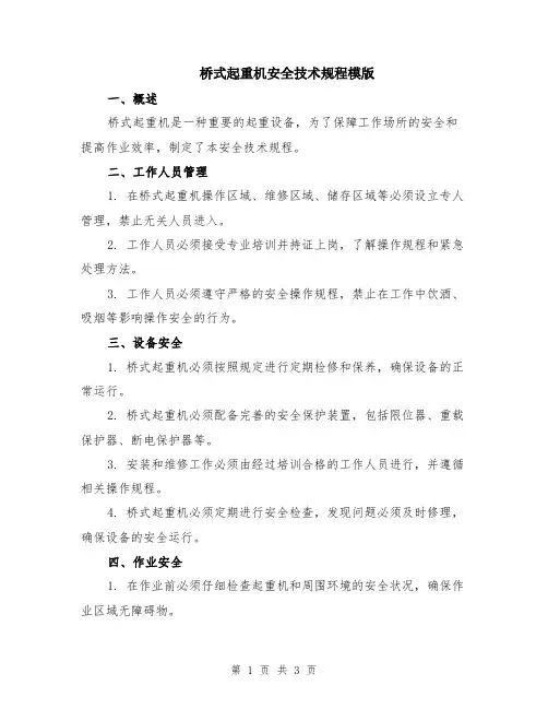 桥式起重机安全技术规程模版