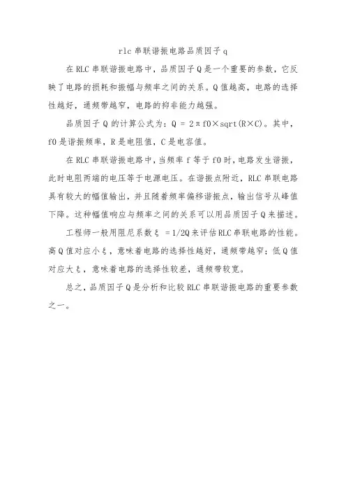 rlc串联谐振电路品质因子q