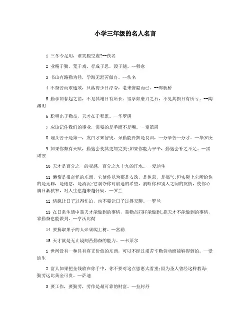 小学三年级的名人名言