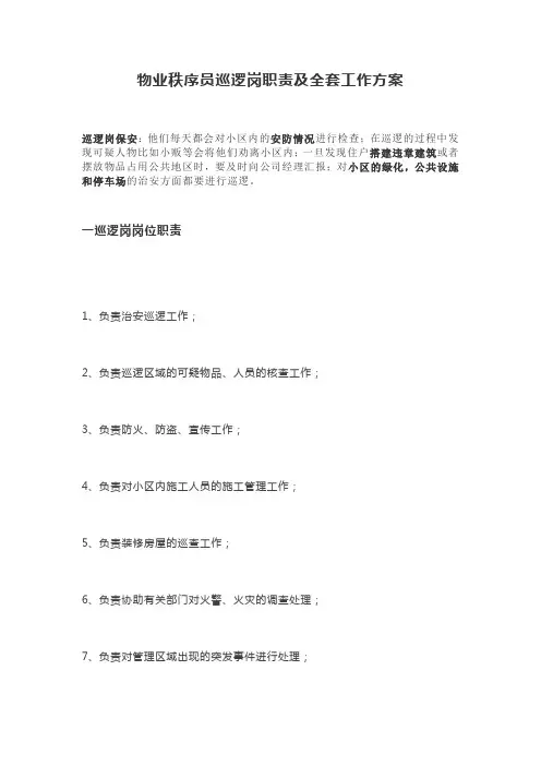 物业秩序员巡逻岗职责及全套工作方案