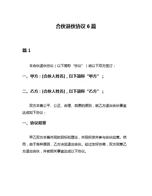 合伙退伙协议6篇
