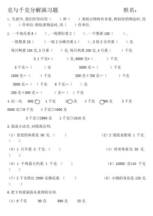 最新人教版二年级下册克与千克综合练习题(可打印)