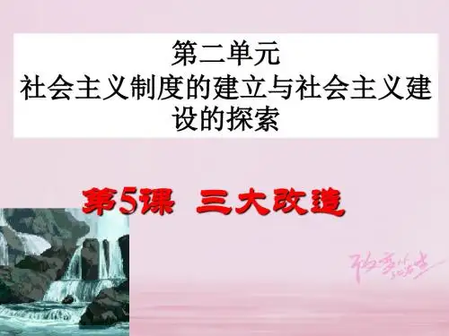 八年级历史下册第二单元第5课三大改造新人教版2