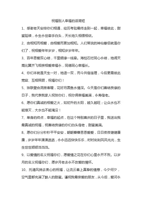 祝福别人幸福的句子简短