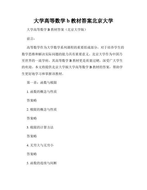 大学高等数学b教材答案北京大学