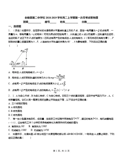 全椒县第二中学校2018-2019学年高二上学期第一次月考试卷物理