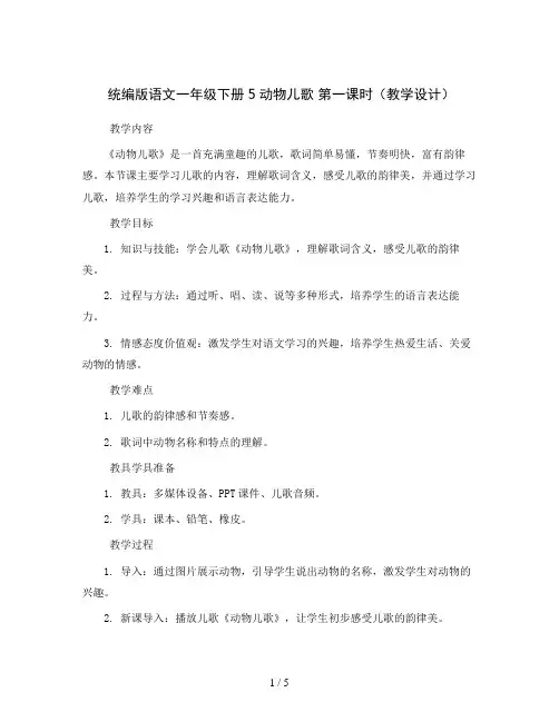 统编版语文一年级下册5动物儿歌第一课时(教学设计)