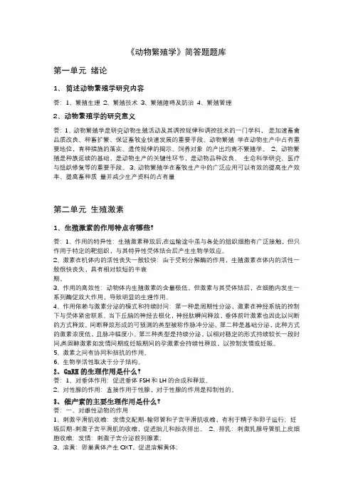 《动物繁殖学》简答题题库