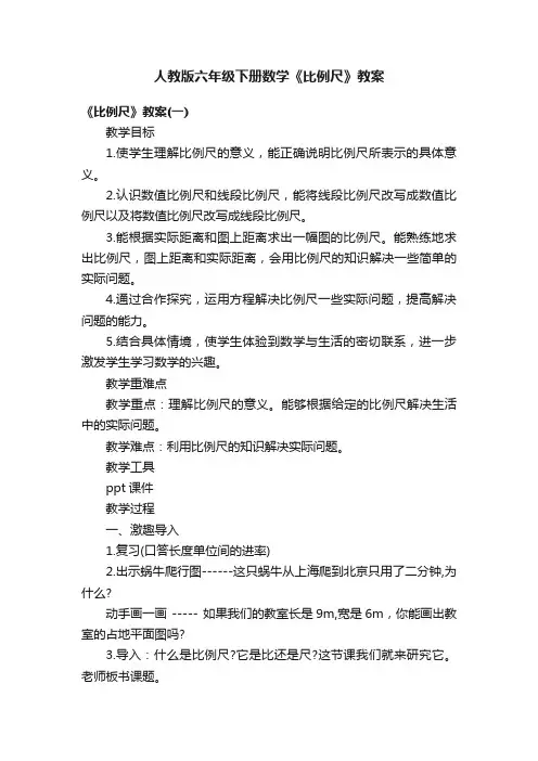 人教版六年级下册数学《比例尺》教案