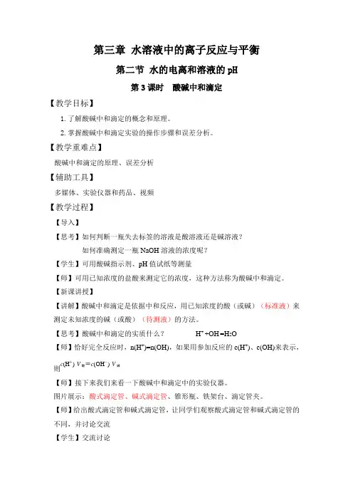 酸碱中和滴定教学设计高二上学期化学人教版选择性必修1