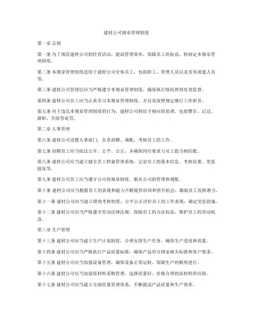 建材公司规章管理制度