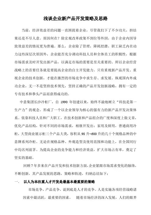 浅谈企业新产品开发的策略及思路