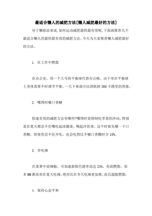 最适合懒人的减肥方法[懒人减肥最好的方法]