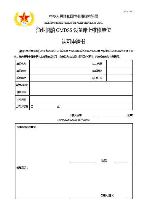 渔业船舶GMDSS设备岸上维修单位认可申请书