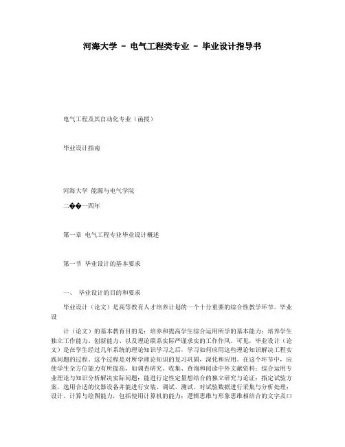 河海大学 - 电气工程类专业 - 毕业设计指导书