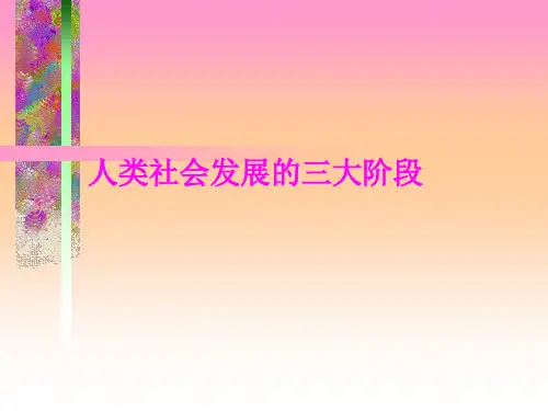 人类社会发展的三大阶段(ppt 42页)1