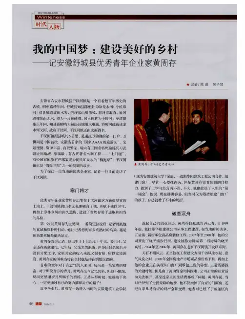 我的中国梦：建设美好的乡村——记安徽舒城县优秀青年企业家黄周存