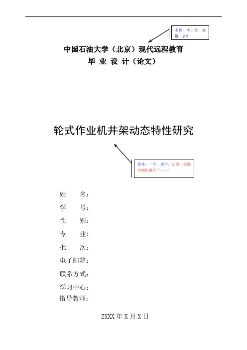 中国石油大学(现代远程教育)论文写作模板