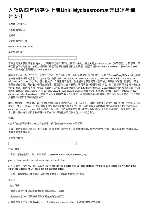 人教版四年级英语上册Unit1Myclassroom单元概述与课时安排